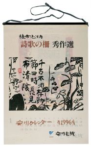 棟方志功｢1996　安川カレンダー　「詩歌の柵」秀作選｣