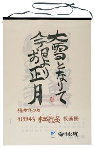 <strong>Munakata Shiko</strong><br>1994　安川カレンダー　「栖霞品」板画柵