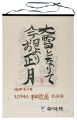 <strong>Munakata Shiko</strong><br>1994　安川カレンダー　「栖霞品」板画柵