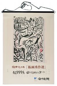 棟方志功｢1999　安川カレンダー　「板画秀作選」｣