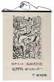 <strong>Munakata Shiko</strong><br>1999　安川カレンダー　「板画秀作選」