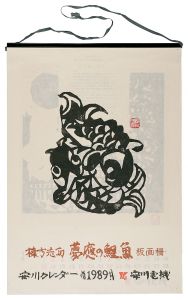 <strong>Munakata Shiko</strong><br>1989　安川カレンダー　「夢慶の鯉魚」板画柵