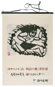 棟方志功｢2002　安川カレンダー　「詩・物語の柵」秀作選｣