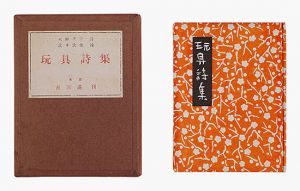 Gangu shishu / Hino Ashihei and Takei Takeo