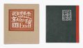 <strong>Kanpon / No. 110: Kyonosuke an......</strong><br>Takei Takeo