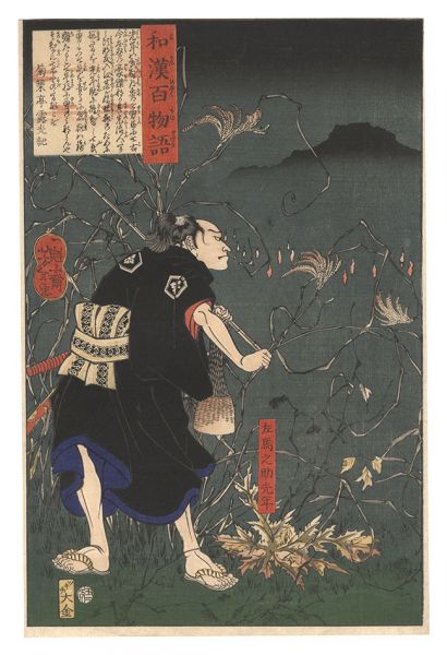 芳年｢和漢百物語　左馬之助光年｣／