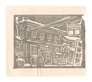 歳末の吉田郵便局　／　小林朝治