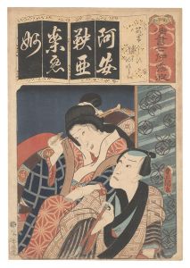 豊国三代｢清書七伊呂波　あ あけからす 浦里 時次郎｣