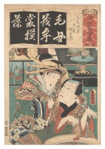 豊国三代｢清書七伊呂波　も もちつき 夕霧 伊左衛門｣