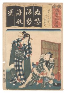 豊国三代｢清書七伊呂波　ぬ ぬれた仲町 小三 金五郎｣