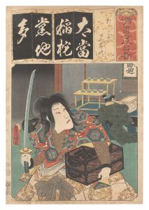 豊国三代｢清書七伊呂波　た たから子の児雷也｣