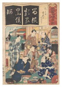 豊国三代｢清書七伊呂波　る 類は友曽我のいろどり｣