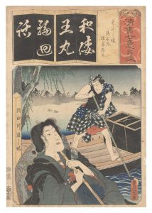 豊国三代｢清書七伊呂波　わ わたし場 清玄尼 猿島惣太｣