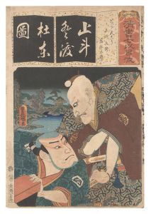 豊国三代｢清書七伊呂波　と とう天こう 土師兵衛 宿祢太郎｣