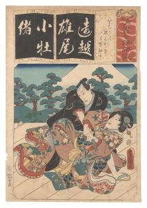 豊国三代｢清書七伊呂波　を をちうと 腰元おかる 早野勘平｣