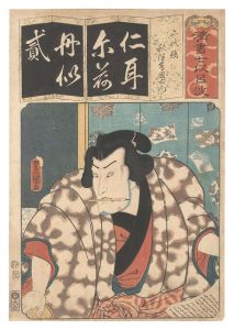 豊国三代｢清書七伊呂波　に 二代鏡 秋津島国右衛門｣