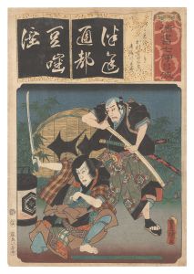 清書七伊呂波　つ つゝれのにしき 加村宇田右衛門 春藤次郎左衛門　／　豊国三代