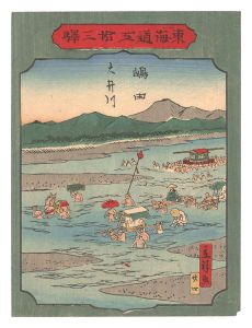 広重二代｢東海道五拾三駅　二十四 島田 大井川｣