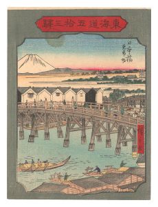 広重二代｢東海道五拾三駅　一 日本橋 魚市場｣