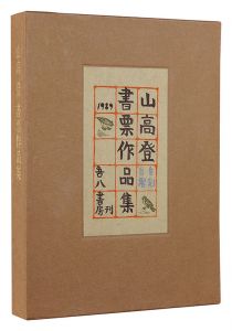 Yamataka Noboru Exlibris collection / Yamataka Noboru