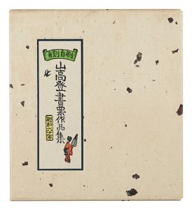 Yamataka Noboru Exlibris collection / Yamataka Noboru