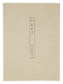 <strong>Poems: Carex morrowii</strong><br>石井裕子著　金守世士夫装幀