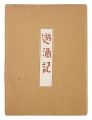 <strong>Yushuki</strong><br>Kanamori Yoshio