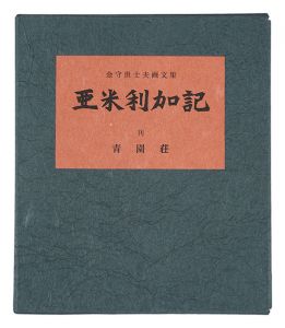 Travelogue of America / Kanamori Yoshio