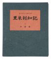 <strong>Travelogue of America</strong><br>Kanamori Yoshio