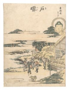 東海道五十三次 絵本駅路鈴　戸塚　／　北斎