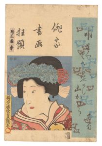 俳家書画狂題　尾上梅幸　／　豊国三代