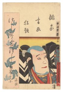 俳家書画狂題　中山市蔵　／　豊国三代