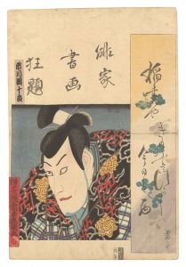 豊国三代｢俳家書画狂題　市川団十郎｣