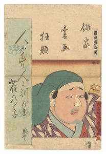 俳家書画狂題　市川広五郎　／　豊国三代