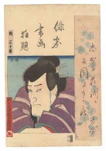 豊国三代｢俳家書画狂題　関三十郎｣