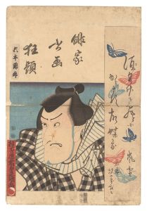 俳家書画狂題　松本幸四郎　／　豊国三代