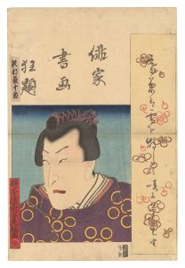俳家書画狂題　沢村長十郎　／　豊国三代