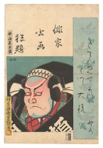 俳家書画狂題　中山文五郎　／　豊国三代
