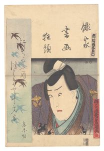 俳家書画狂題　市村羽左衛門　／　豊国三代
