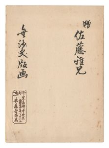 斉藤無沙史｢木版小品｣