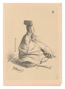 渡辺幽香｢大日本帝国古今風俗寸陰漫稿　III｣