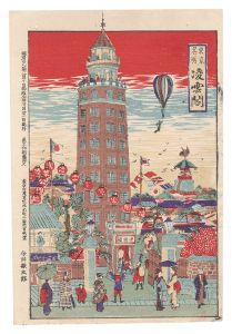 今井敬太郎｢東京名所　凌雲閣｣