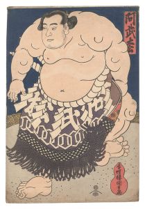 国貞初代｢相撲絵　阿武松｣