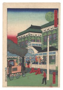 広重三代｢東京府下名所尽　新橋ステンーシヨン｣