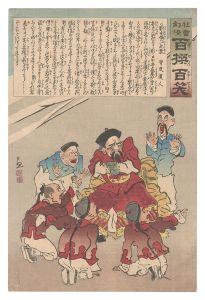 社会幻燈百撰百笑　劉永福の一死案 骨皮道人　／　清親