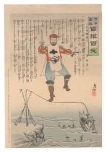 清親｢日本万歳百撰百笑　危険綱渡り 骨皮道人｣