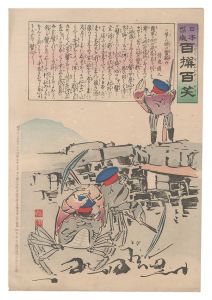日本万歳百撰百笑　苦しい時の蟹頼み 骨皮道人　／　清親