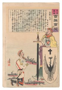 日本万歳百撰百笑　敗艦の死末 骨皮道人　／　清親