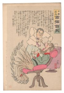 日本万歳百撰百笑　大歯の死術 骨皮道人　／　清親