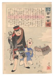 日本万歳百撰百笑　強兵の戦任力 骨皮道人　／　清親